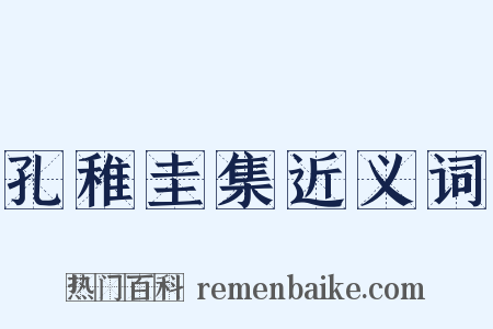 孔稚圭集近义词是什么意思的图片